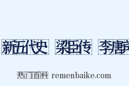 新五代史·梁臣传·李唐宾是什么意思的图片
